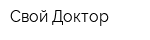 Свой Доктор
