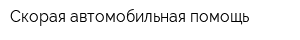 Скорая автомобильная помощь