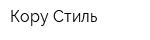 Кору-Стиль