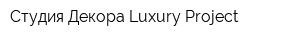 Студия Декора Luxury Project