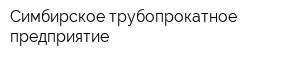 Симбирское трубопрокатное предприятие