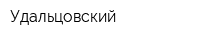 Удальцовский