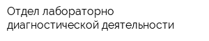 Отдел лабораторно-диагностической деятельности