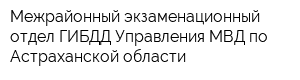 Межрайонный экзаменационный отдел ГИБДД Управления МВД по Астраханской области
