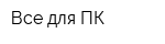 Все для ПК