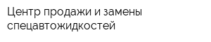 Центр продажи и замены спецавтожидкостей
