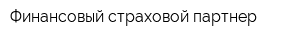 Финансовый страховой партнер