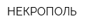 НЕКРОПОЛЬ