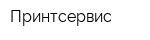 Принтсервис