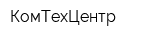 КомТехЦентр