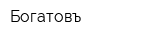 Богатовъ
