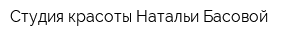 Студия красоты Натальи Басовой
