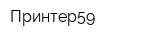 Принтер59