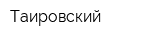 Таировский