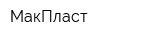 МакПласт