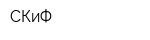 СКиФ
