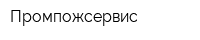 Промпожсервис
