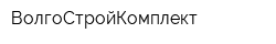 ВолгоСтройКомплект