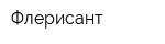 Флерисант
