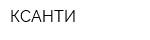 КСАНТИ