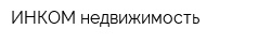 ИНКОМ недвижимость
