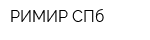 РИМИР СПб