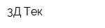 3Д Тек
