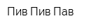 Пив Пив Пав