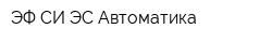 ЭФ-СИ-ЭС Автоматика