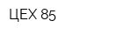 ЦЕХ 85