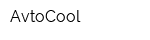 AvtoCool