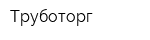 Труботорг
