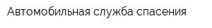 Автомобильная служба спасения