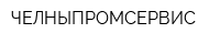 ЧЕЛНЫПРОМСЕРВИС