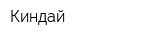 Киндай