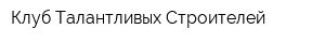 Клуб Талантливых Строителей
