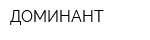 ДОМИНАНТ
