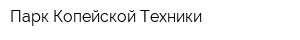 Парк Копейской Техники