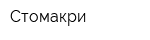 Стомакри