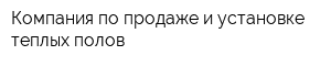 Компания по продаже и установке теплых полов