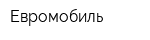 Евромобиль