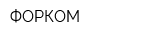 ФОРКОМ
