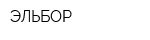 ЭЛЬБОР
