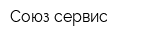 Союз-сервис