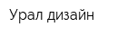 Урал-дизайн