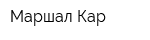 Маршал Кар