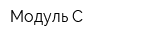 Модуль-С