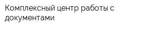 Комплексный центр работы с документами