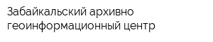 Забайкальский архивно-геоинформационный центр
