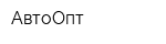 АвтоОпт